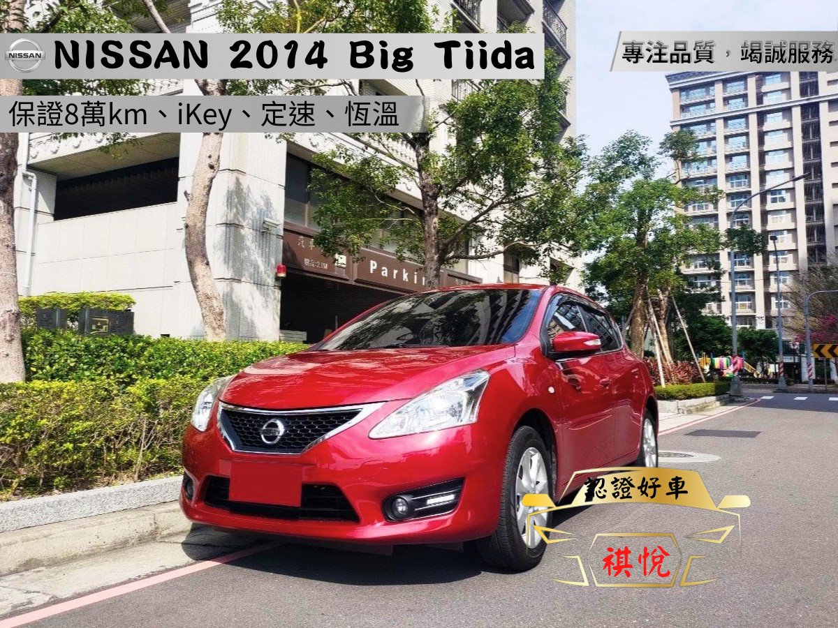 2014 Nissan 日產 Tiida 5d