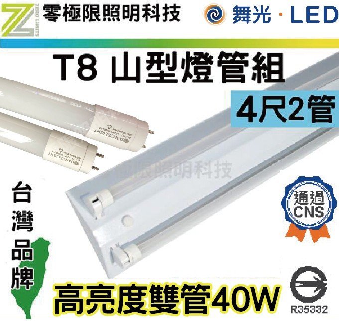 ✦附發票✦舞光【LED T8山形燈4尺雙管40W】含燈管 高亮度 全電壓 CNS認證 燈管 保固2年【零極限】