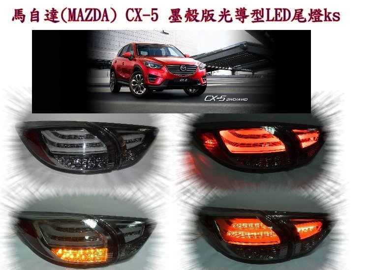 花蓮【阿勇的店】馬自達(MAZDA) CX-5 晶鑽版光導型LED尾燈 cx5 尾燈 mazda cx5 台灣生產製造