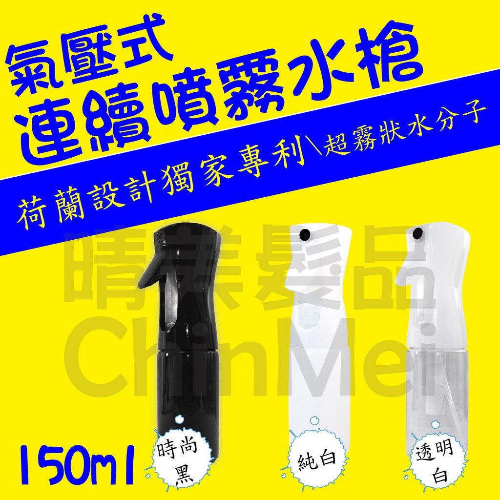 【晴美髮品】氣壓式連續噴霧水槍150ml 塑膠 剪髮理髮整髮 剪刀 電剪 造型設計 持續噴水 極細霧狀 噴槍 荷蘭設計