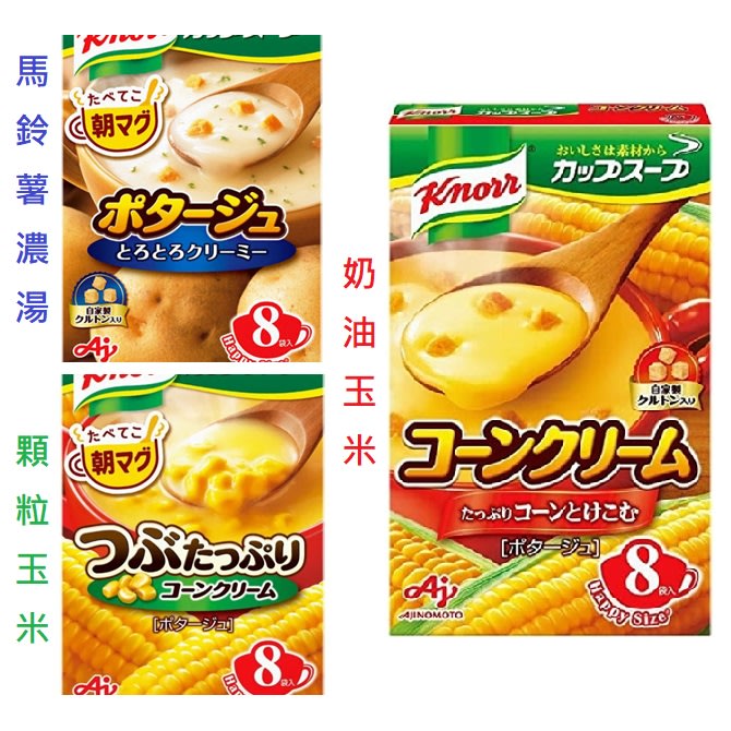 +東瀛go+味之素 Knorr 奶油玉米濃湯 馬鈴薯濃湯 玉米濃湯 8袋入 日本湯品 AJINOMOTO