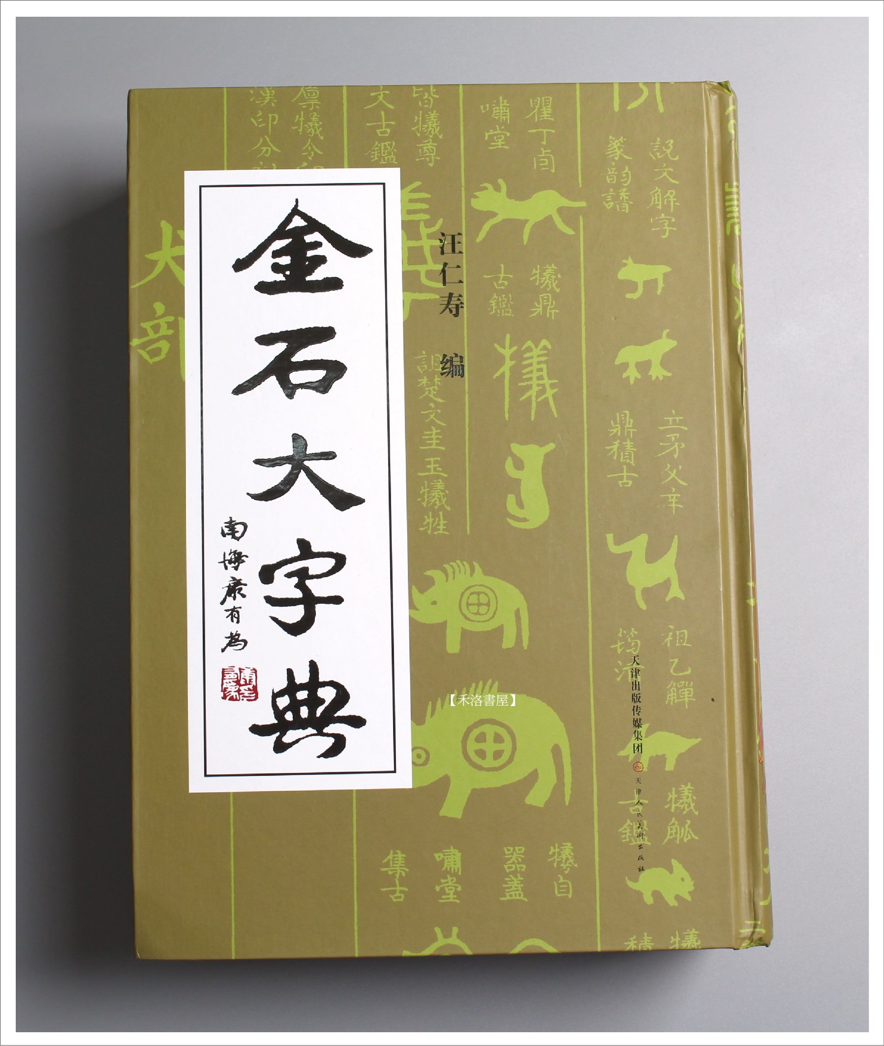 禾洛書屋】金石大字典(汪仁壽編/天津人民美術出版)篆刻字典/金文甲骨文