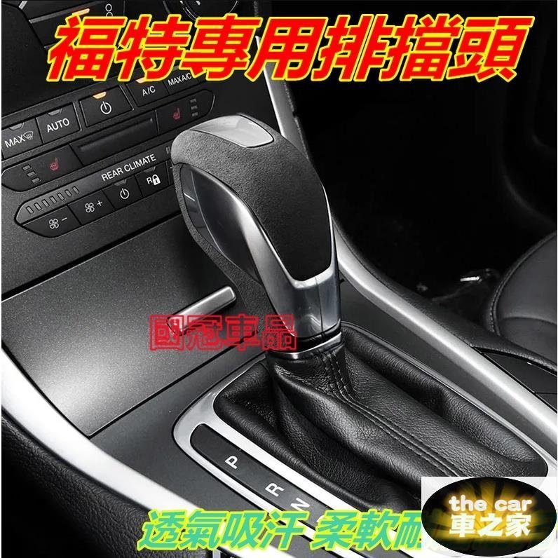 福特排擋頭 自動擋排檔頭檔把頭內飾改裝貼Focus Mondeo Kuga FIesta ECoSport EScape-汽車館