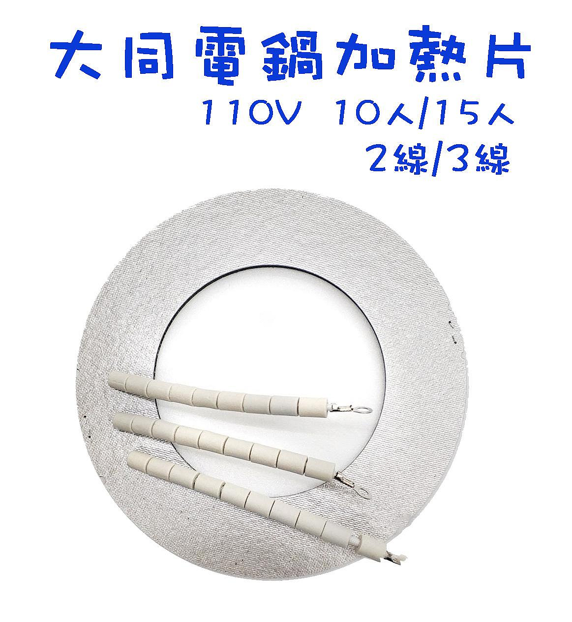 〈GO生活〉大同電鍋零件 加熱片 2線/3線 110V 10人份 15人份 加熱器 電熱片 DIY維修