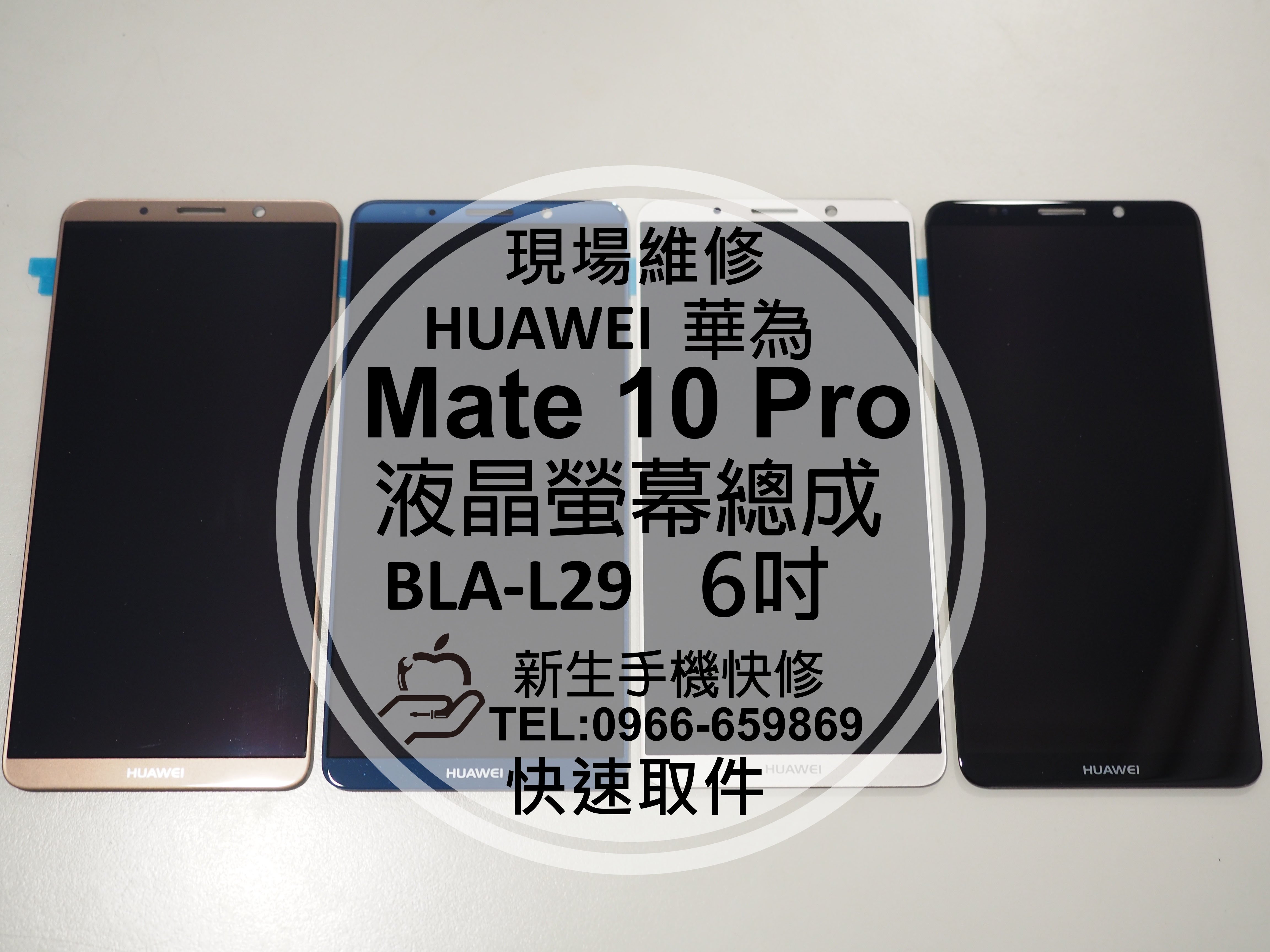 免運【新生手機快修】HUAWEI華為 Mate10 Pro BLA-L29 液晶螢幕總成 玻璃破裂 觸控異常 現場維修