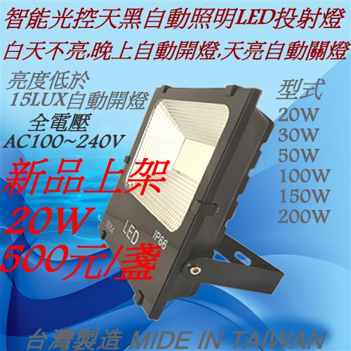 LED20W智能光控感應燈-天黑自動照明-投射燈-廣告燈-投光燈-另有30W-50W-100W-150W-200W