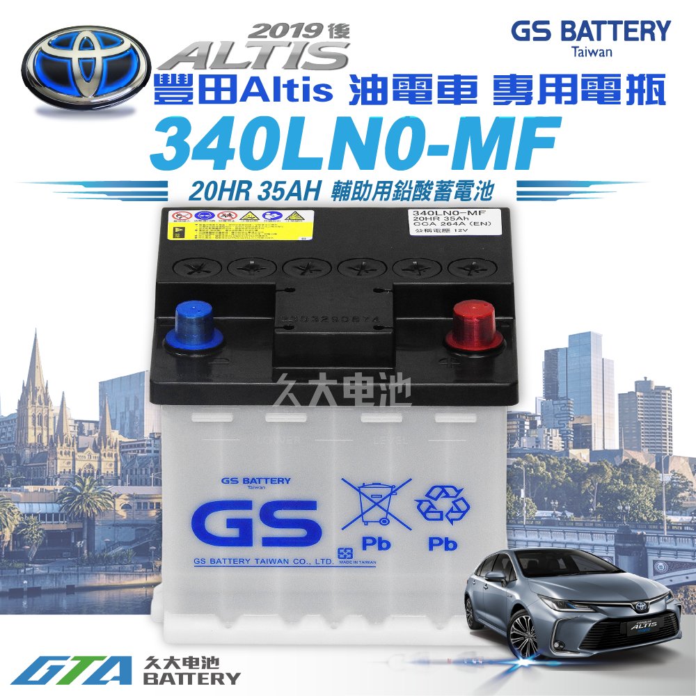 ✚久大電池❚ TOYOTA 豐田 原廠電瓶 340LN0-MF GS杰士 統力電池 適用新款 2019~ALTIS油電車