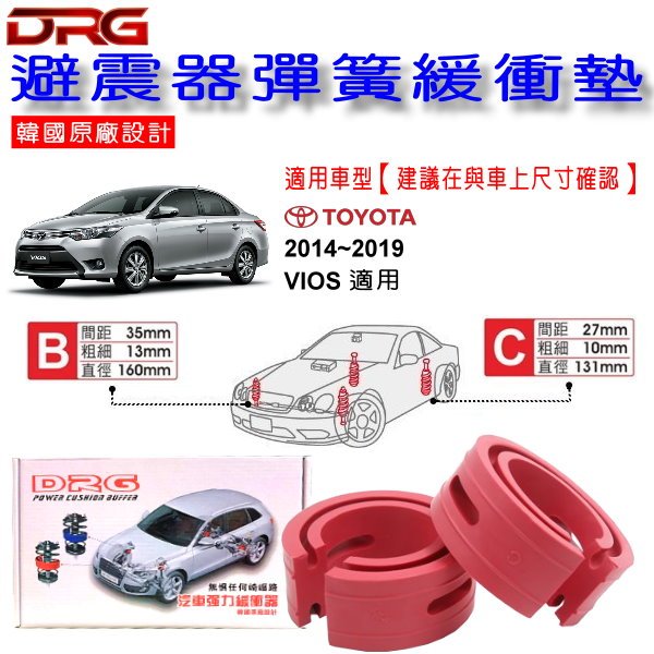 和霆車部品中和館—TOYOTA VIOS 3代 適用 DRG 韓國原廠設計 避震器彈簧緩衝墊  一組2入