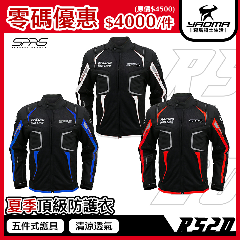 零碼優惠 SPEED-R RS20 夏季頂級防護衣 騎士防摔衣 透氣 五件式護具 反光條 網眼夾克 防撥水內裡 耀瑪騎士