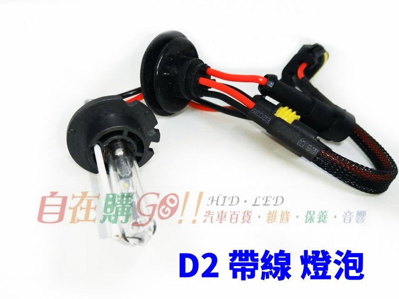 【自在購』保固一年汽車大燈燈泡 HID燈管 帶線 D2C D2S D2R 3000K 4300K 6000K 8000K