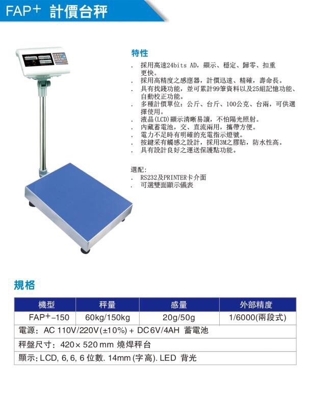 元山五金台製第一品牌英展電子秤FAP⁺-150電子台秤150kg 計數秤計價燒焊