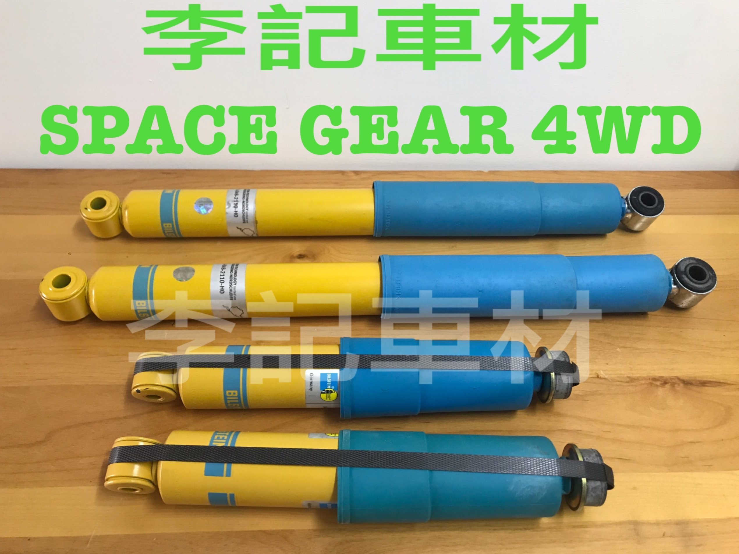 【李記車材】三菱SPACE GEAR L400 4WD專用德國倍適登黃筒避震器