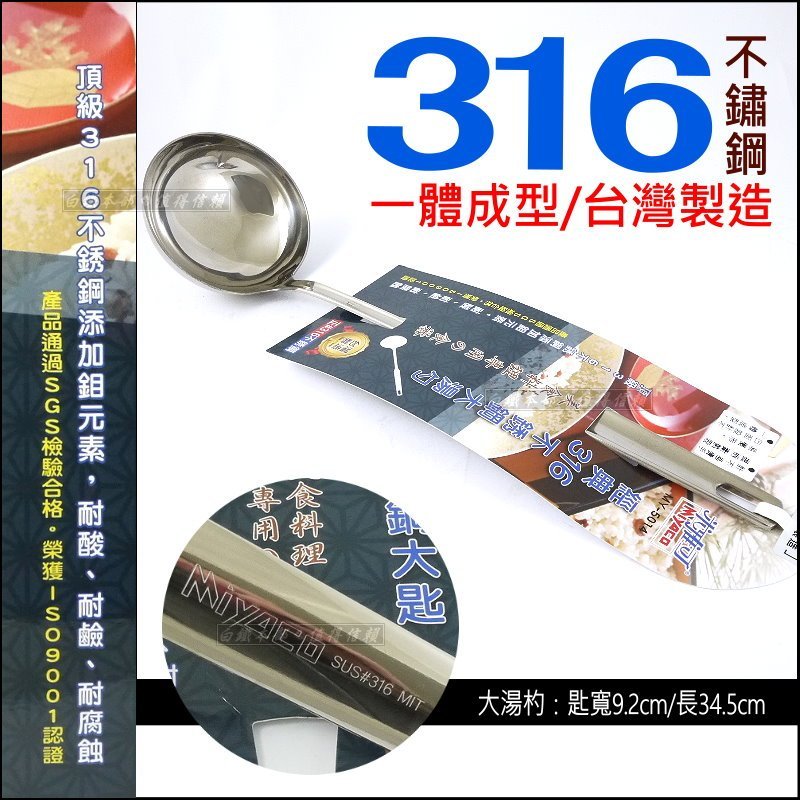 白鐵本部㊣米雅可『MIYACO經典316不銹鋼大湯杓34.5cm』一體成型/滷桶杓/湯匙/大號匙/湯勺/白鐵湯瓢/台灣製