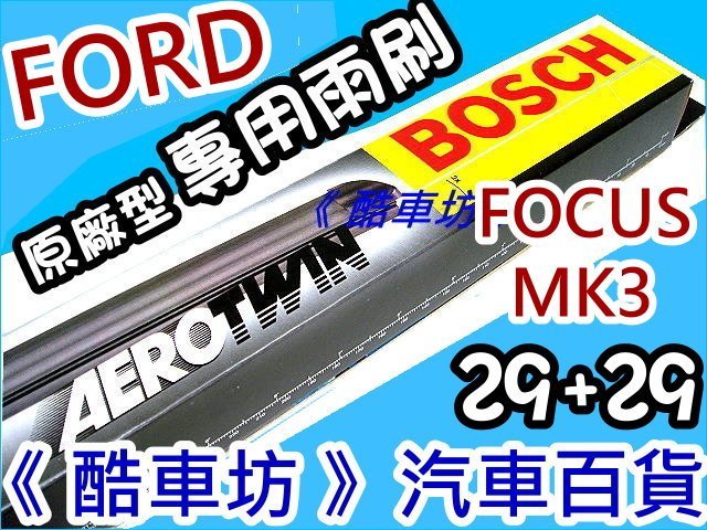 《酷車坊》德國 BOSCH 原廠正廠型 專用軟骨雨刷 FORD FOCUS MK3 29+29 另空氣濾芯 冷氣濾網