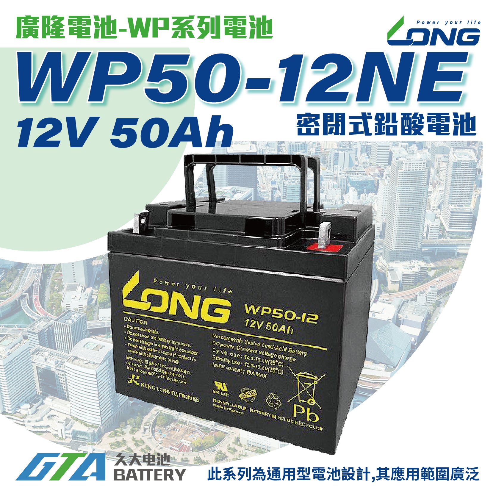 お値打ち価格で WP50-12NE 産業用鉛蓄電池 新品 LONG 長寿命 保証書付き 室内使用可 12V電源機器等に  サイクルバッテリー