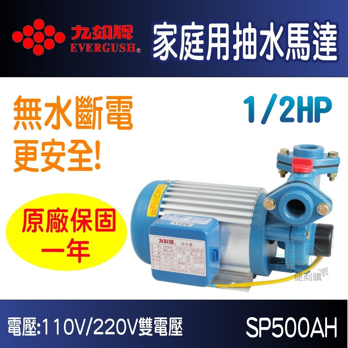 【生活家便利購】《一年保固~附發票》九如牌 SP500AH 1/2HP家庭用抽水馬達 抽水機 抽水泵浦 無水斷電