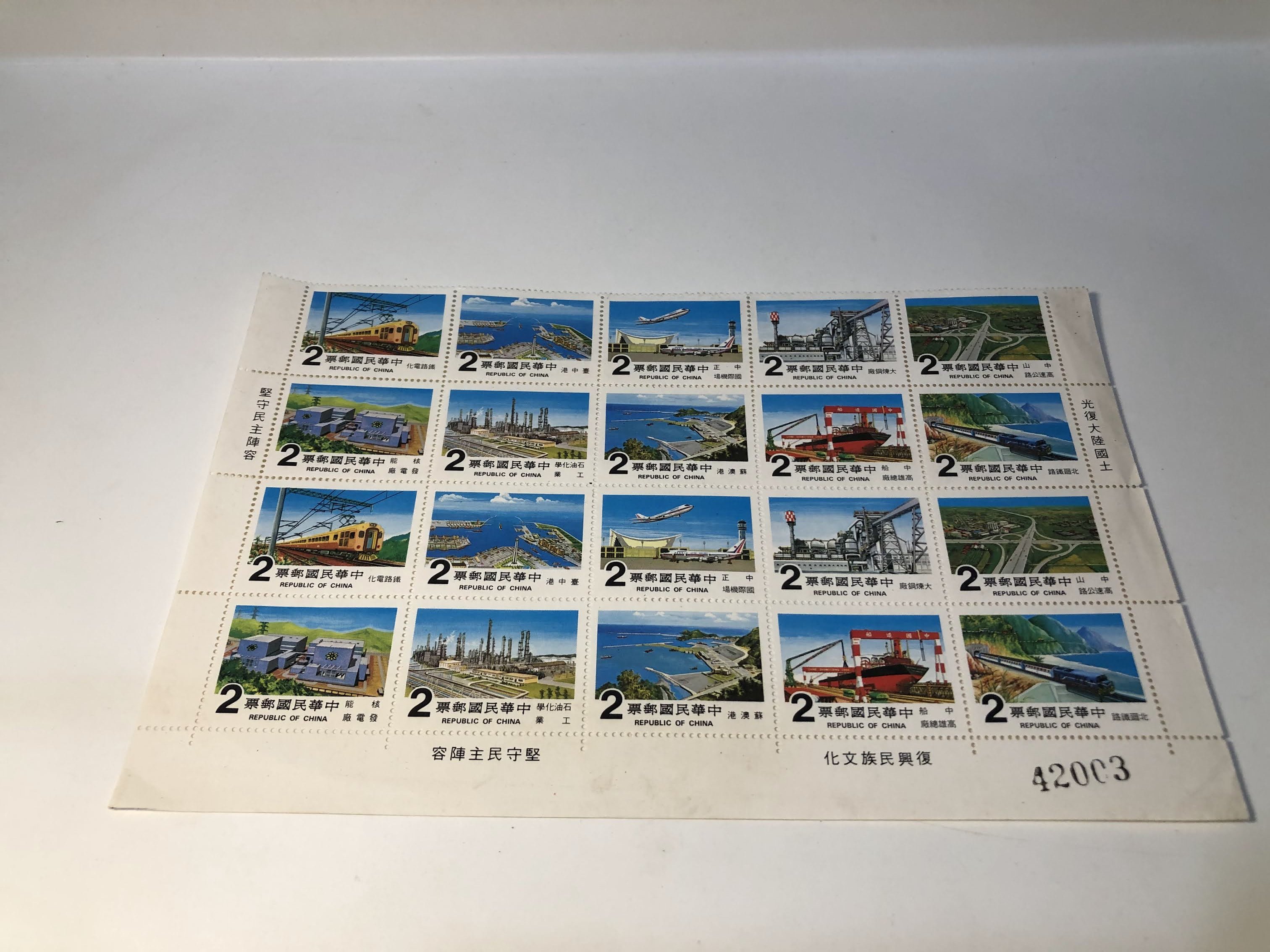 中華民國郵票 十大建設郵票