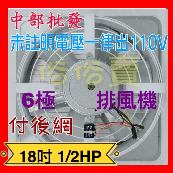 「工廠直營」18吋 1/2HP 6極 通風機 抽風機 電風扇 工業扇 工業排風扇 (台灣製造)工業排風機 附網 吸排