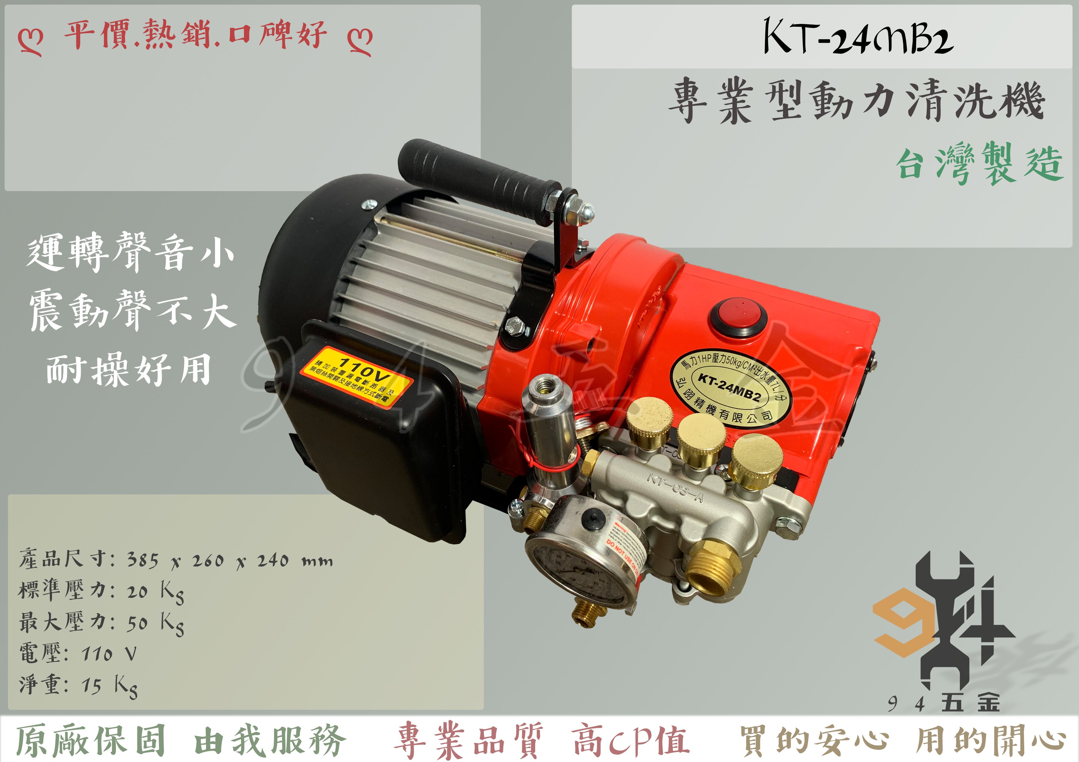 【94五金】KT-24MB2 1HP 高壓清洗機 物理洗車機 噴霧機 手提洗車機 洗淨機 動力清洗機 非 物理 物理牌