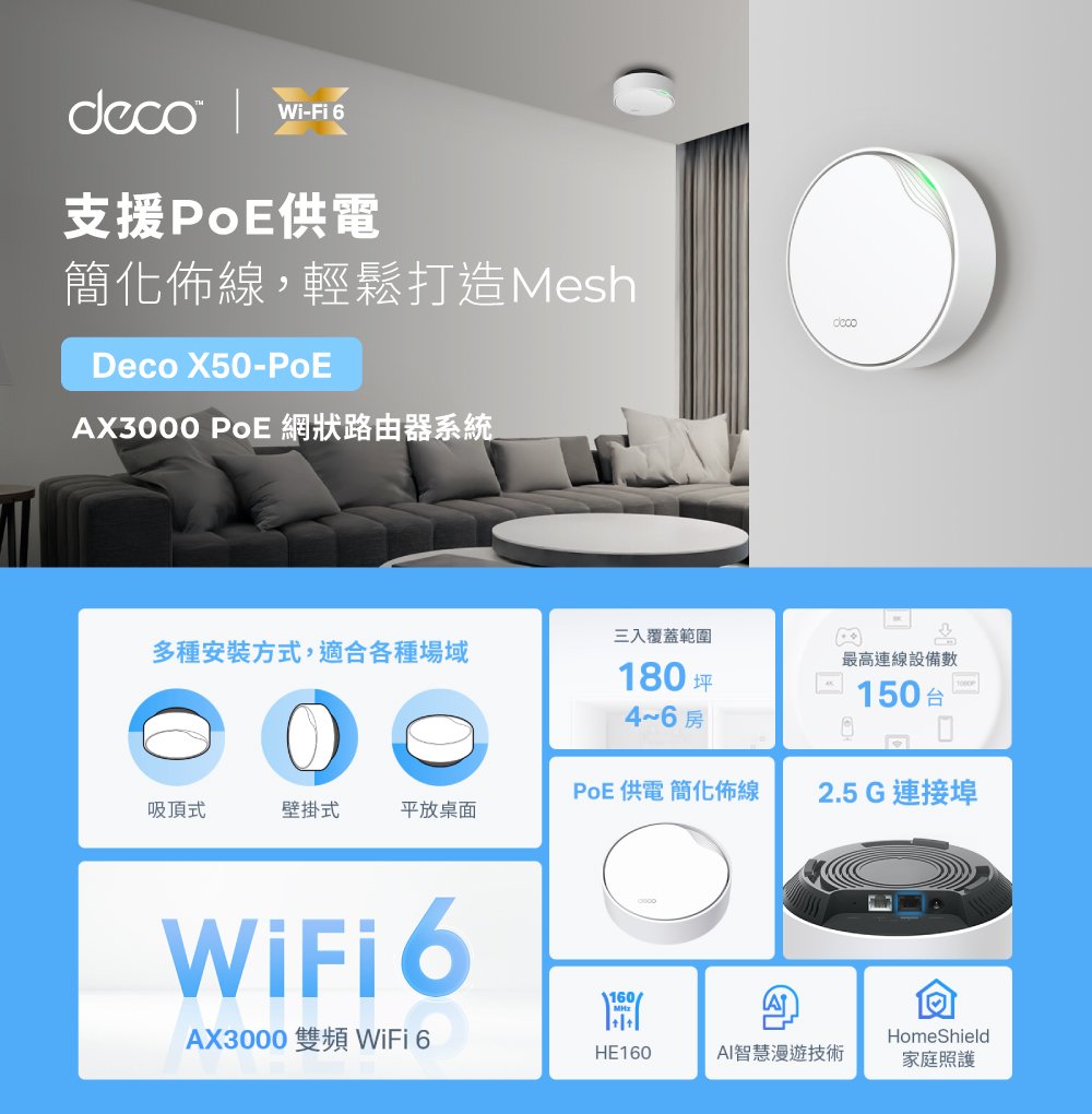 公司貨~TP-Link Deco X50-PoE AX3000 wifi6雙頻 2.5G PoE供電 路由器 分享器