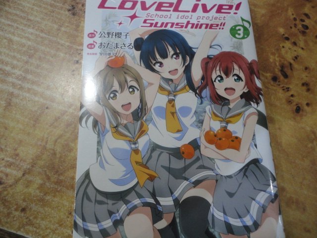 御書軒]LoveLive! Sunshine!!1~3集未~原作:公野櫻子/角川.....全新書