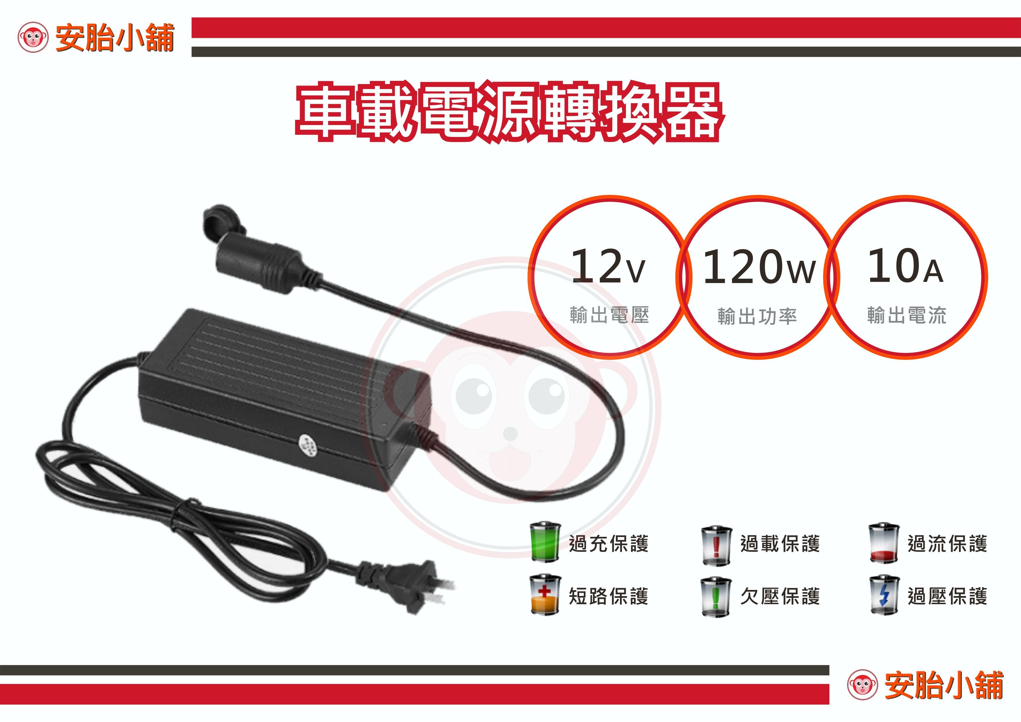 【安胎小舖】 車載電源轉換器 110V轉12V 10A ＠ 變壓器 車用 打氣機 點煙器 胎壓偵測器 米其林 NAVE