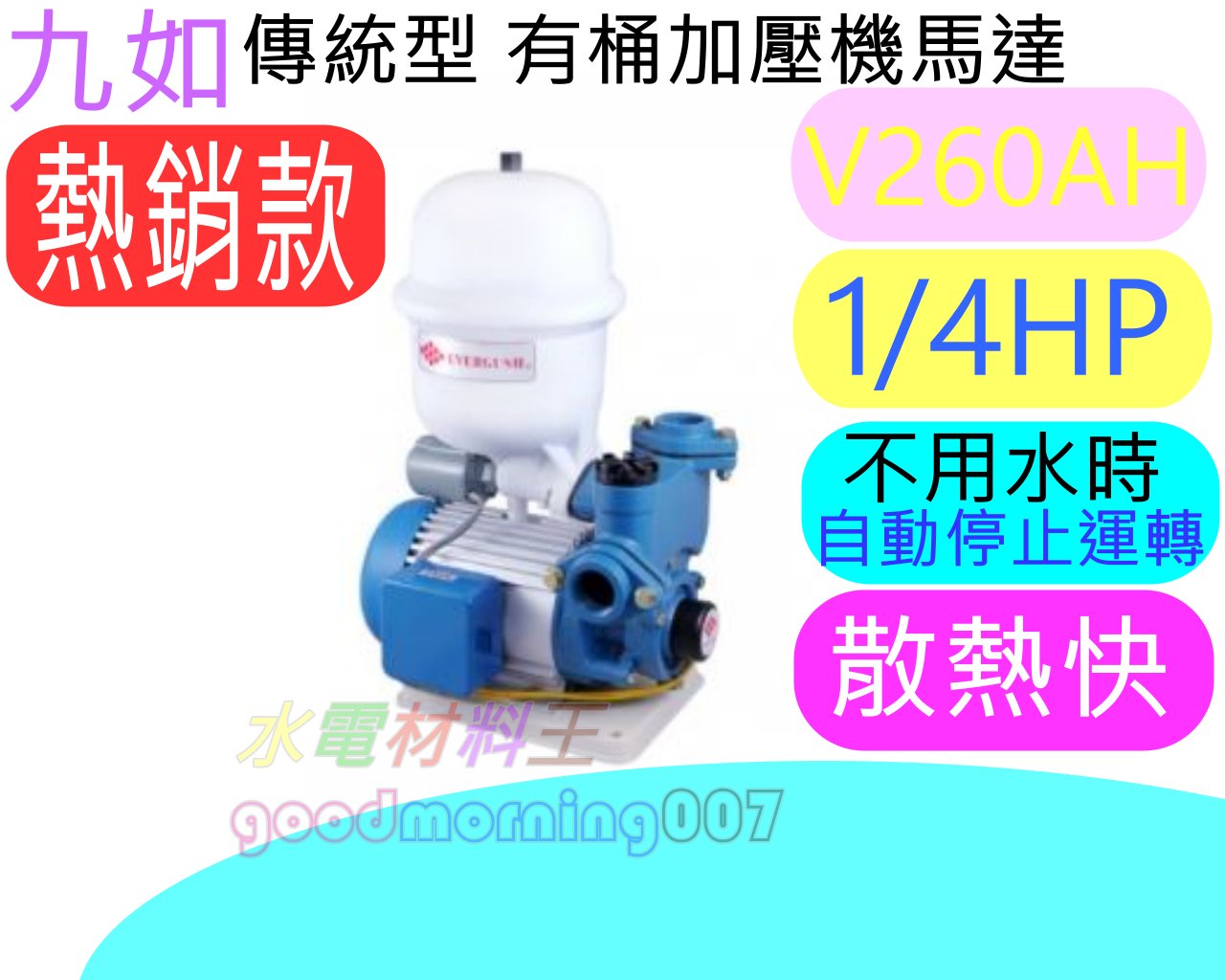 ☆水電材料王☆ 九如 傳統加壓機 有桶  V260AH (1/4HP)  電壓 110/ 220 加壓馬達 鋁合金外殼