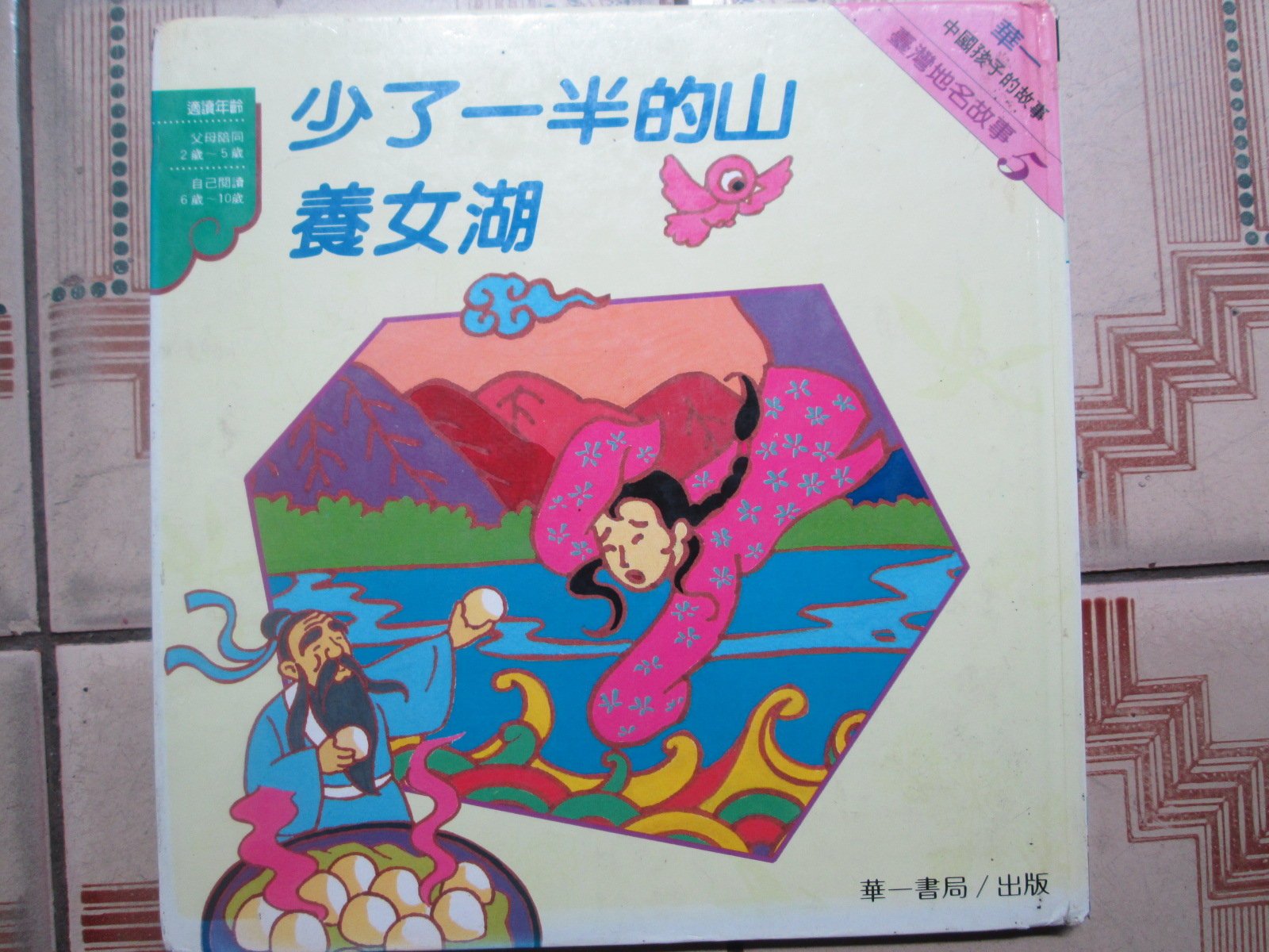 親子圖畫書 精裝 國字注音併列 少了一半的山 養女湖 Yahoo奇摩拍賣