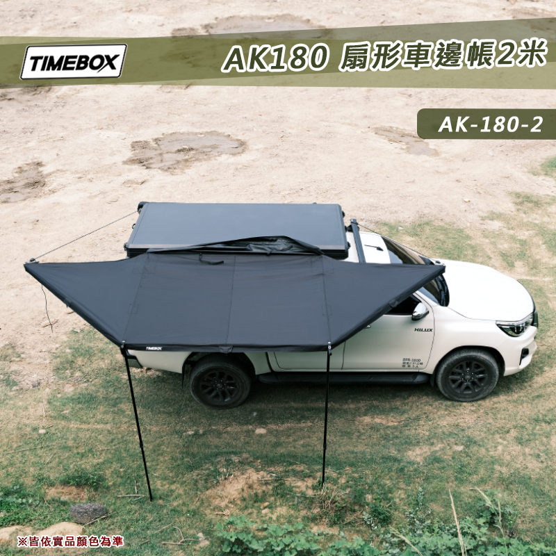 【大山野營】TIMEBOX AK-180-2米 扇形車邊帳帶燈條 180度 扇形帳 蝙蝠帳 車邊帳篷 客廳帳 天幕帳