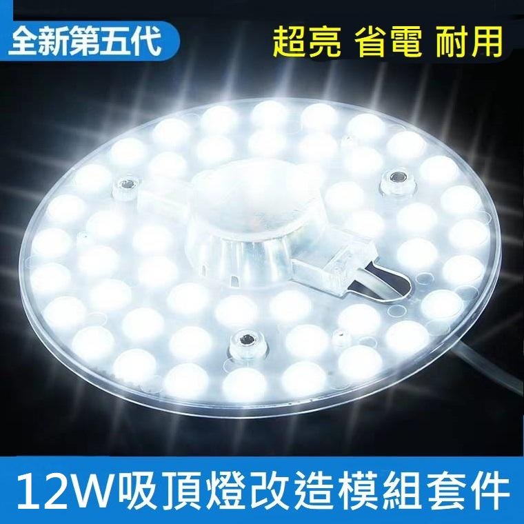 12W LED 吸頂燈 風扇燈 陽台 圓型燈管改造燈板套件 圓形光源貼片 2835 Led燈盤模組 110V