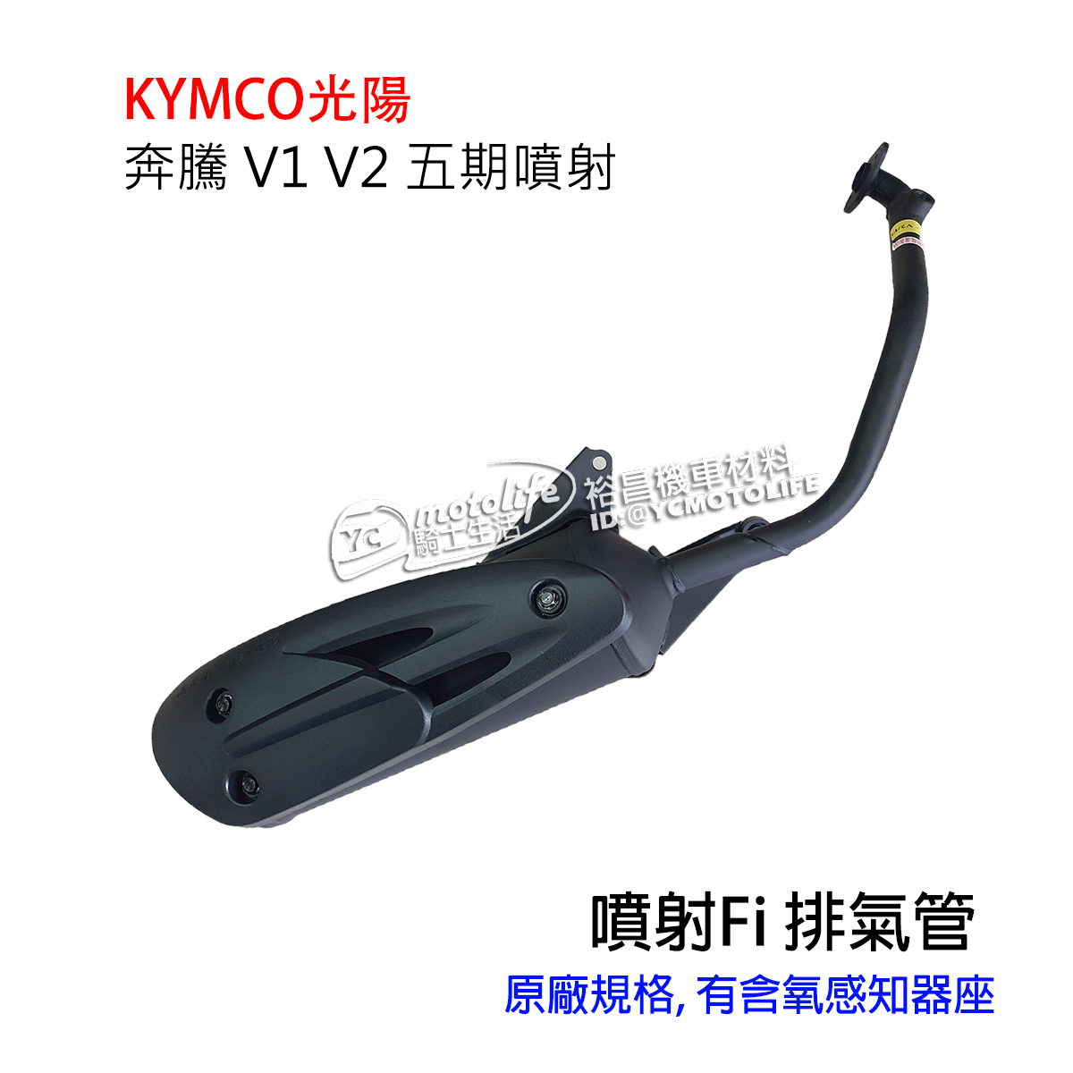 YC騎士生活_KYMCO光陽 排氣管 奔騰 V1 V2 五期 噴射 Fi 有含氧感知座 原廠規格 副廠零件 台灣製造