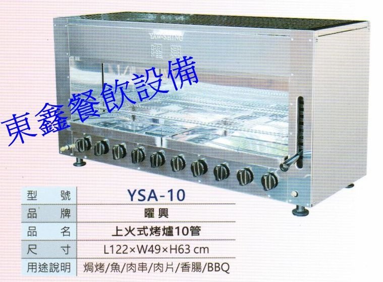 全新  東鑫品牌  YSA-10 鍍鋅管上火式10管瓦斯紅外線烤爐 / 燒烤爐 /   燒烤專用/ 營業用烤爐/烤箱