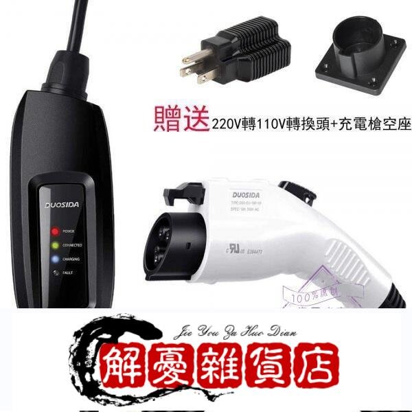 【限時下殺】搶劃  Duosida J1772電動電器美規旅充便攜式type1美標槍220V免接地特斯拉-全店下殺