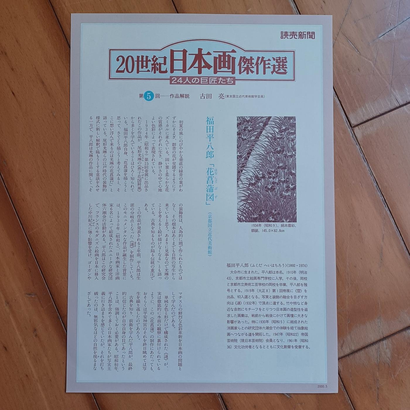 Marsco】讀賣新聞2000年5月（20世紀日本畫傑作選-24位大師）印刷複製畫
