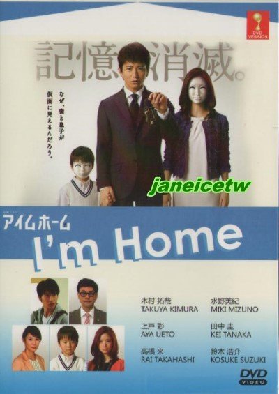 日劇 I M Home 記憶的消滅 家的記憶 木村拓哉 上戶彩 高橋來 水野美紀 田中圭 日語發音 中英文字幕 Yahoo奇摩拍賣