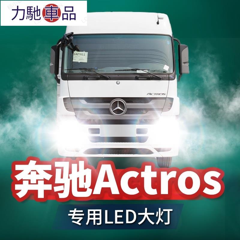 汽車 led大燈 賓士大燈 賓士Actros重卡led前大燈貨車近光燈遠光24V車燈改裝強光超亮燈泡~力馳車品~