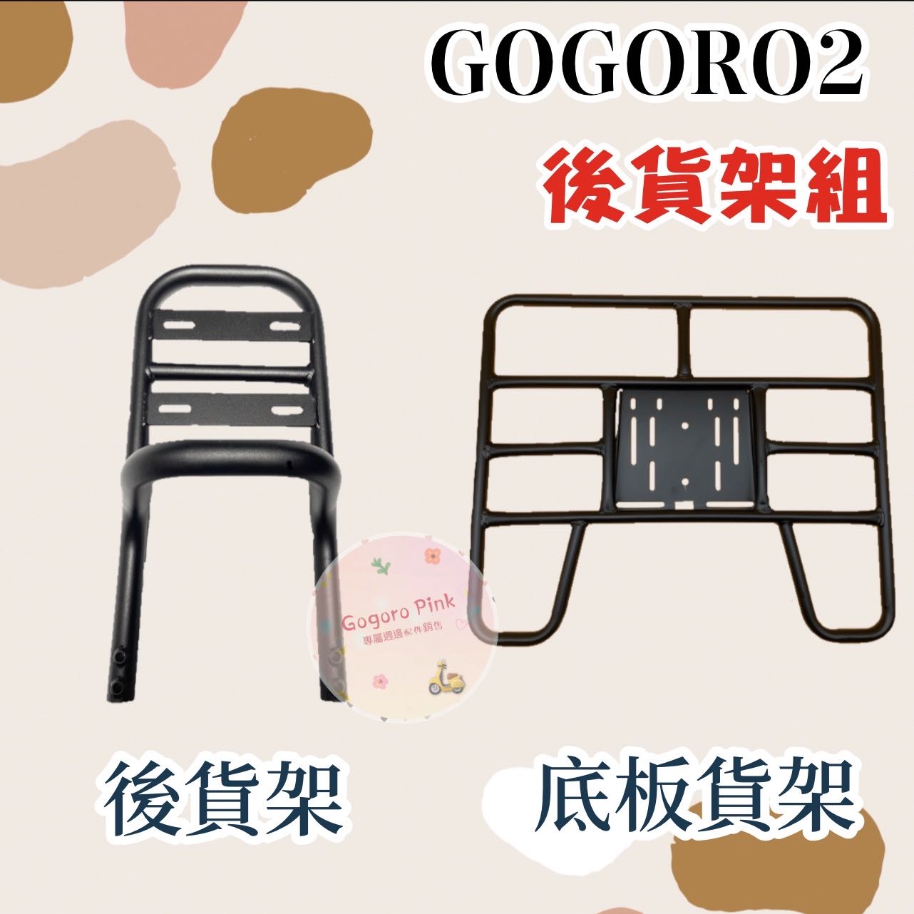 可貨到付款 貨架整組 GOGORO 2 Gogoro2 YAMAHA Ec-05 Ec05 PGO Ur1 直上款 後貨架 架子 後貨架底版 貨架底版 貨架