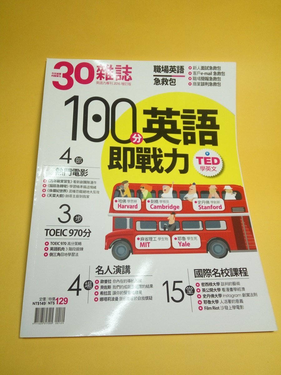 30雜誌100分英語即戰力 職場急救包 Ted學英文 Toeic高分策略 台北可面交 直購 100元 Yahoo奇摩拍賣