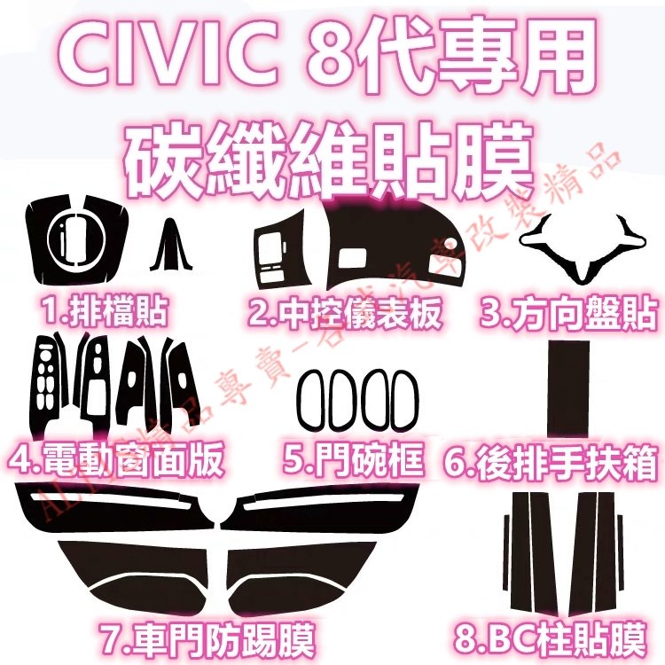 CIVIC 8代 碳纖維 貼膜 防踢膜 排檔貼 卡夢 ABC柱 電動窗 拉手 把手 內裝 保護貼 喜美 K12 FD2