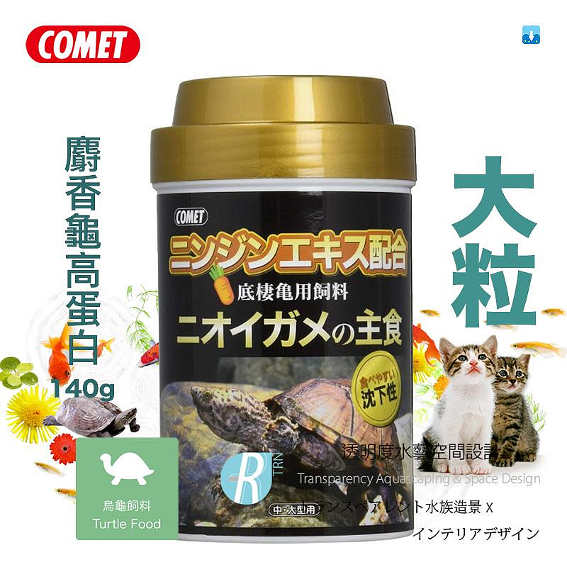 透明度 TRN｜COMET 可美多｜麝香龜高蛋白飼料｜沈下性｜大顆粒｜140g｜澤龜 烏龜