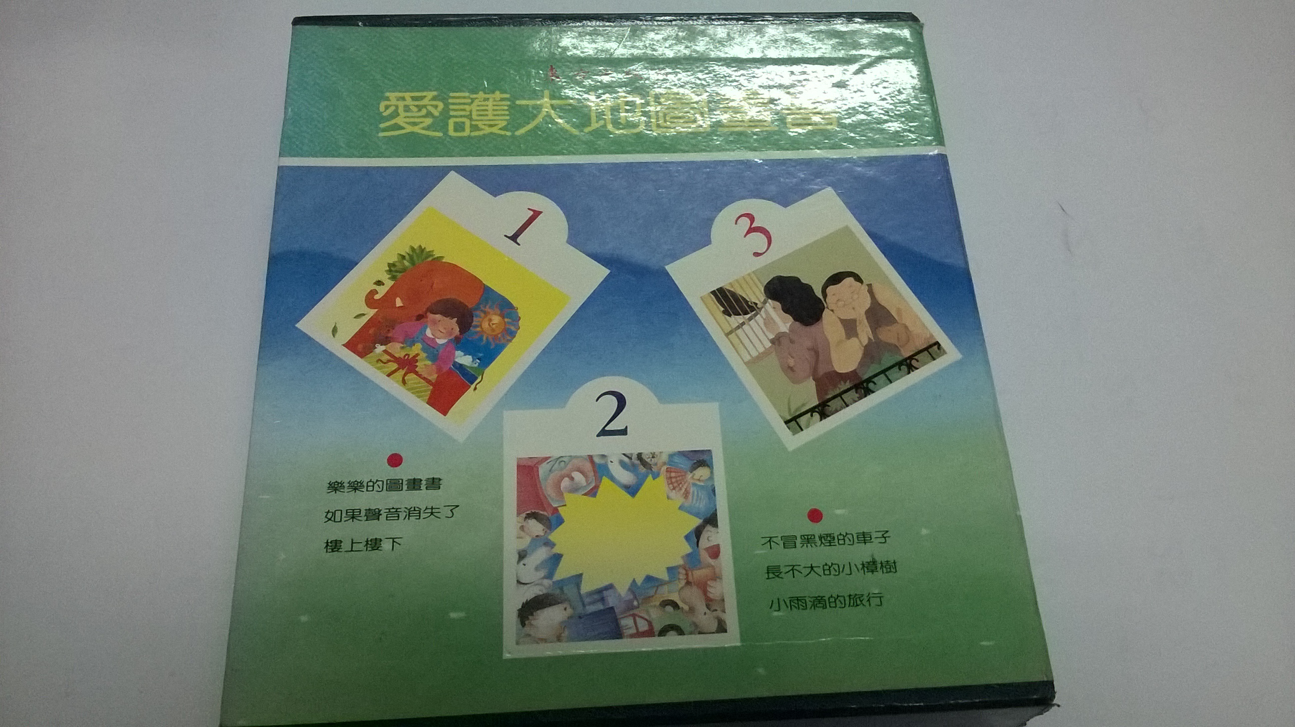 大熊舊書坊 愛護大地圖畫書樂樂的圖畫書如果聲音消失了樓上樓下共6本合售東方 4 附殼 Yahoo奇摩拍賣