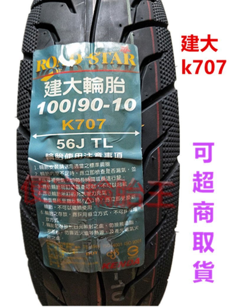 (便宜輪胎王)高雄市中心2條免運費 建大K707 台製100/90/10機車輪胎