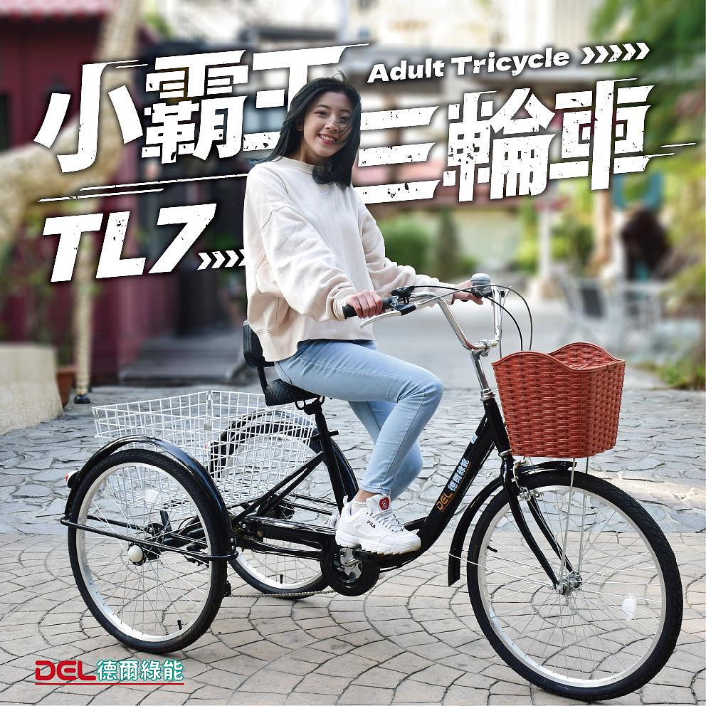 德爾綠能【TL7 / 小霸王三輪車 / 亮黑色】人力款 台灣製造 傳統經典24吋三輪車 日本6段變速 老人三輪車 大置物籃 代步車