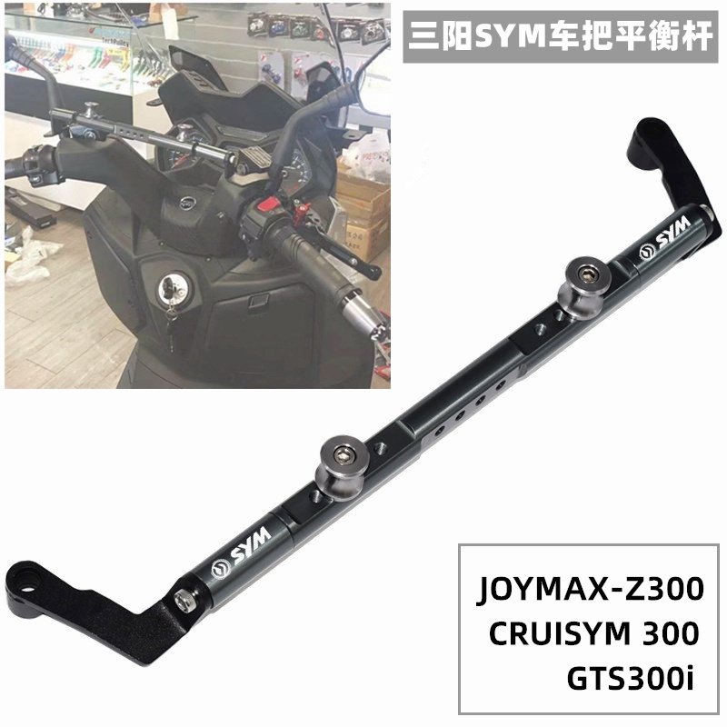 【心動】 適用SYM三陽巡弋CRUISYM300 GTS300i Joymax Z300/Z+ 手機架 平衡桿 導航支架