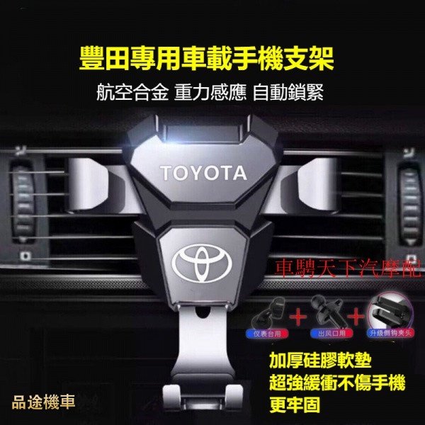 特價下殺  豐田專用車用手機支架 ALTIS Camry Vios Yaris 鋁合金出風口導航汽車手機架 冷氣口手機架-極巧