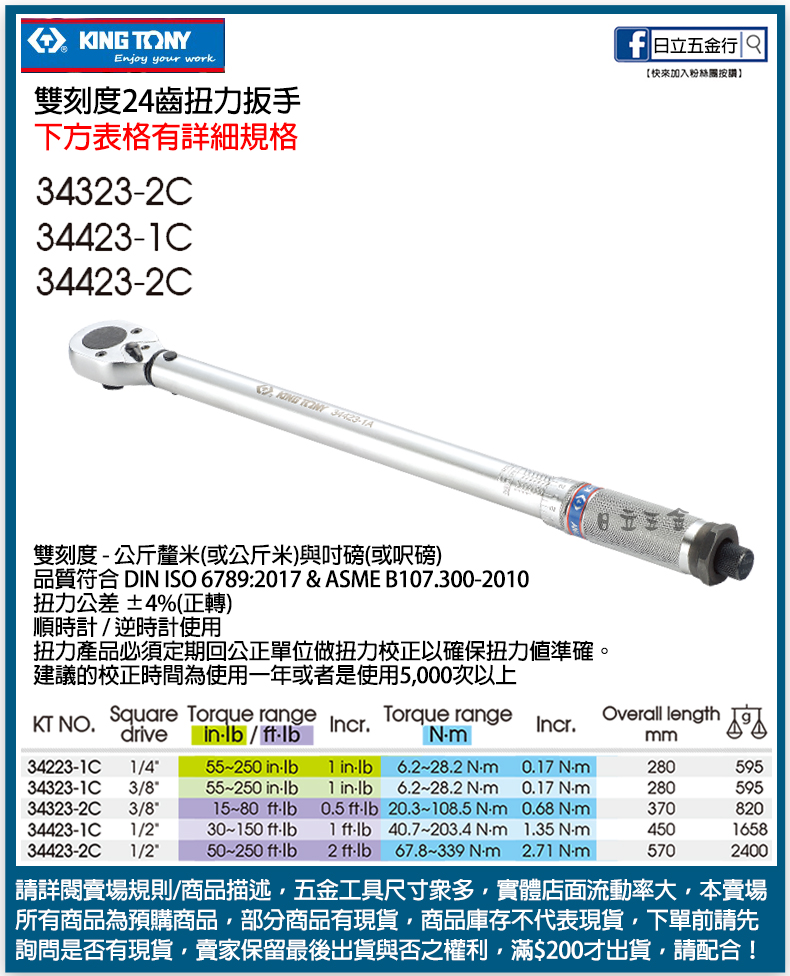 EJ工具《附發票》34323-2C 34423-1C 台灣製 KING TONY 雙刻度24齒扭力扳手