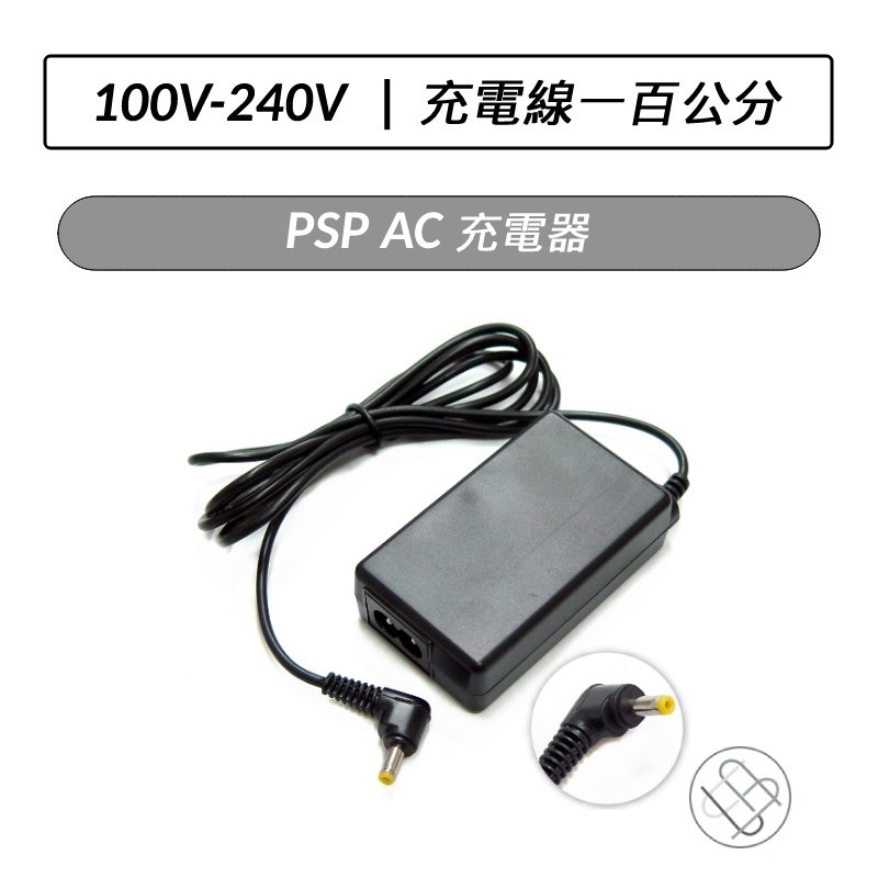 PSP AC 充電器旅充PSP1000 1007 2007 3007 100V-240V 自動變壓旅行充電