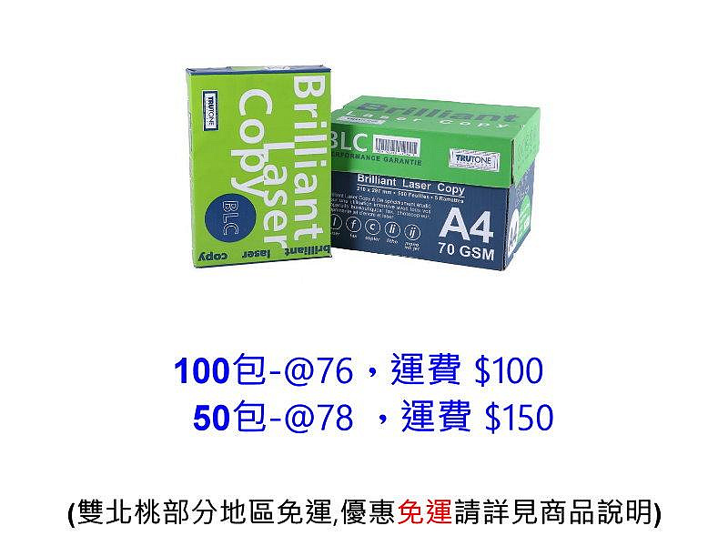 BLC A4 70磅 Brilliant Laser Copy Paper 多功能 影印紙 適用高級商務文件 (一箱五包裝，1包500張)