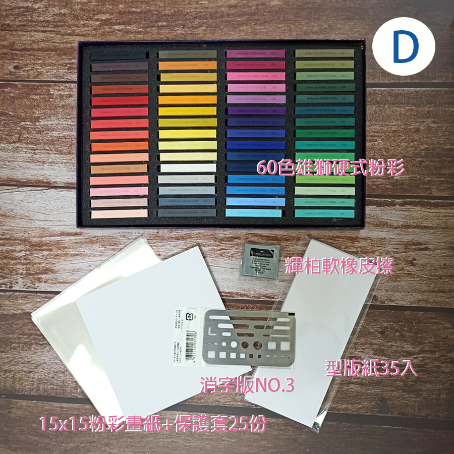 和諧粉彩創作入門材料工具組合 D組 60色雄獅硬式粉彩軟式粉彩畫紙型版紙消字版軟橡皮擦 Yahoo奇摩拍賣