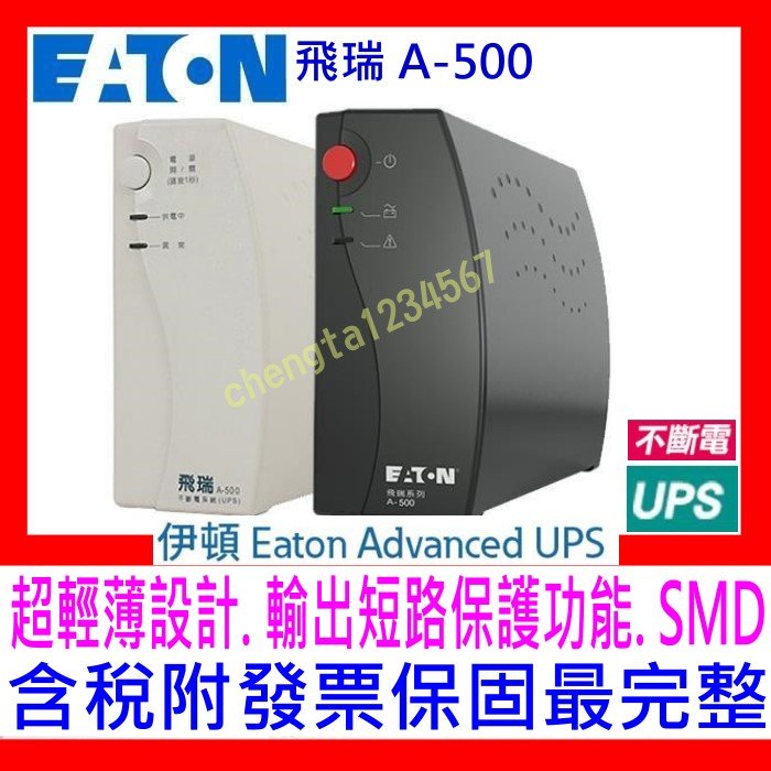 【全新公司貨附發票】Eaton 伊頓 飛瑞 A-500 A500 UPS 離線式 不斷電系統 黑/白色 A1000